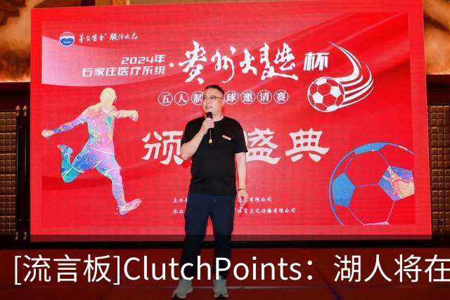 [流言板]ClutchPoints：湖人将在8年内首次缺席NBA新赛季揭幕战之夜